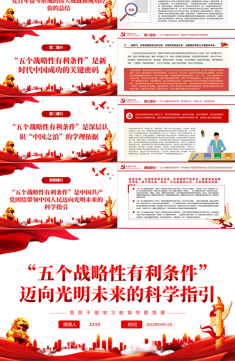 “五个战略性有利条件”迈向光明未来的科学指引PPT红色党政风党员干部学习教育专题党课课件模板