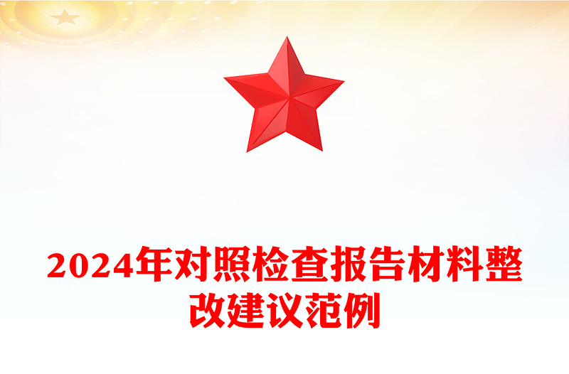 2024年对照检查报告材料整改建议范例模板