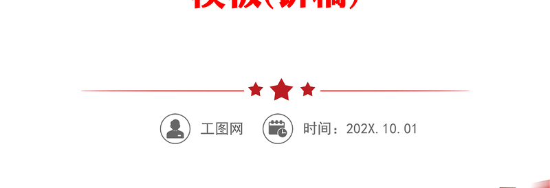 2023努力创造属于我们这个时代的新文化PPT大气精美风党员干部学习教育专题党课课件模板(讲稿)