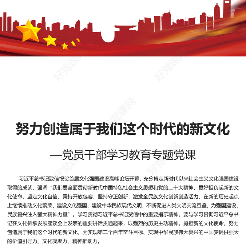 2023努力创造属于我们这个时代的新文化PPT大气精美风党员干部学习教育专题党课课件模板(讲稿)