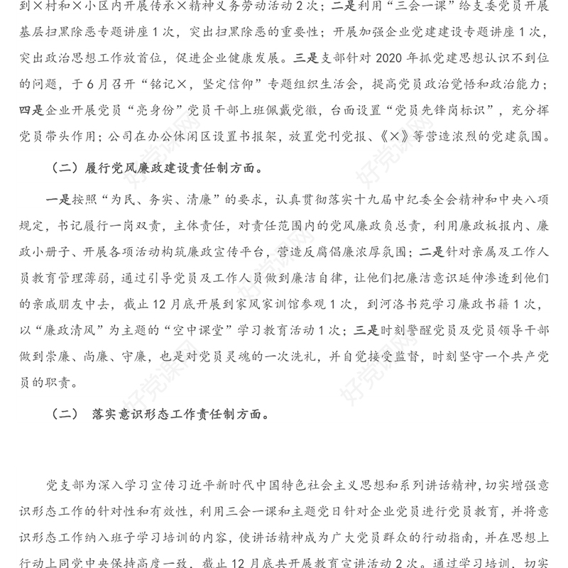 X企业党支部书记2020年度抓基层党建工作述职报告