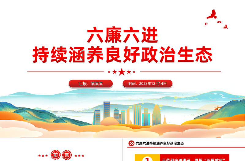 国企廉洁文化建设PPT精美简洁六廉六进持续涵养良好政治生态廉政微党课
