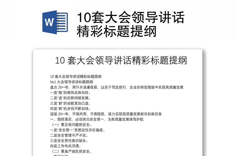 10套大会领导讲话精彩标题提纲