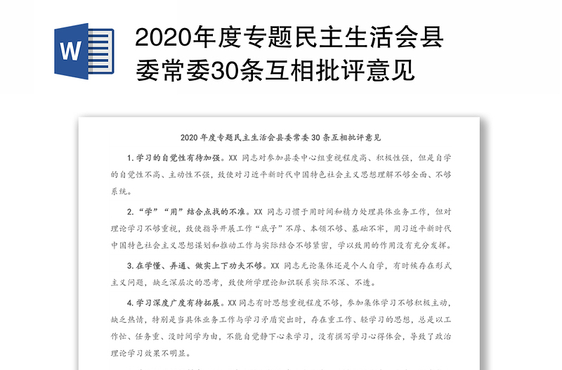 2020年度专题民主生活会县委常委30条互相批评意见