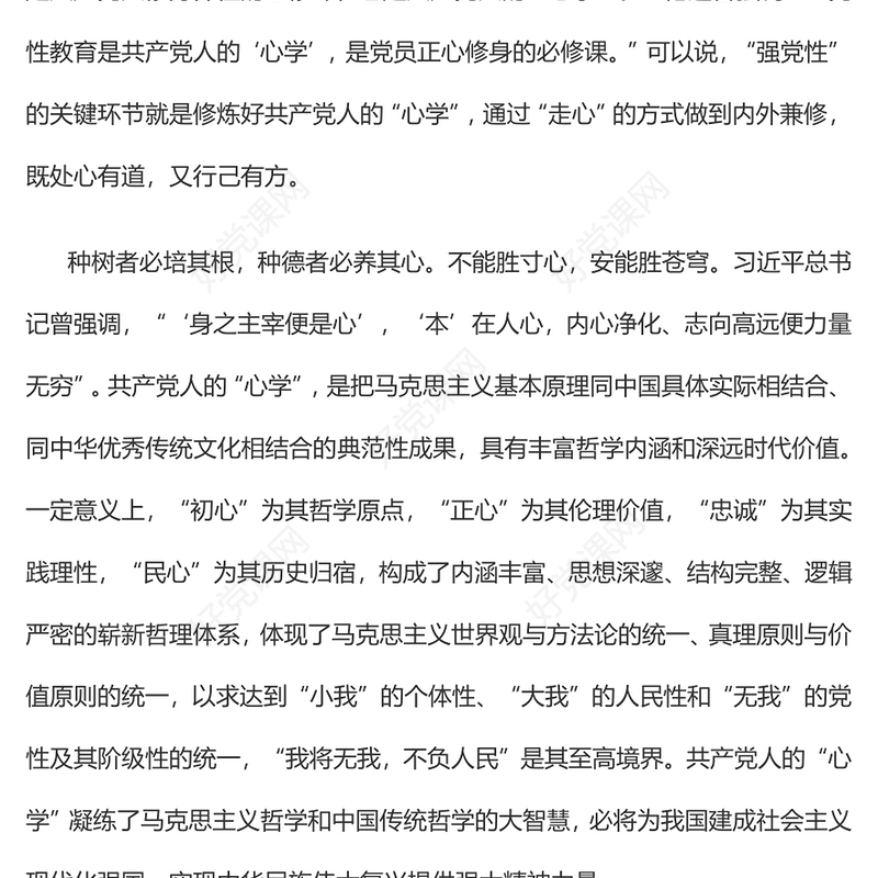 2023强党性”的关键是修好共产党人的“心学”PPT大气党建风深入学习贯彻习近平新时代中国特色社会主义思想主题教育专题党课(讲稿)