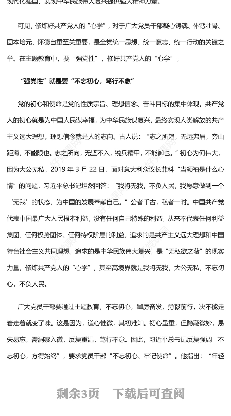 2023强党性”的关键是修好共产党人的“心学”PPT大气党建风深入学习贯彻习近平新时代中国特色社会主义思想主题教育专题党课(讲稿)