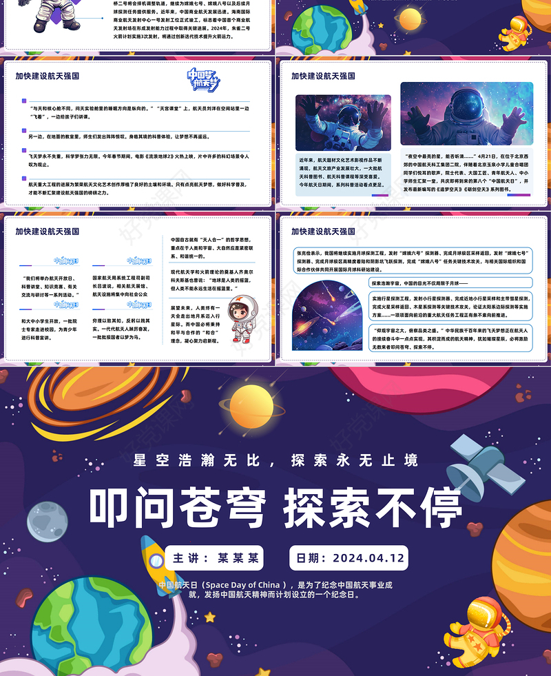 叩问苍穹探索不停PPT卡通风中国航天日介绍课件模板