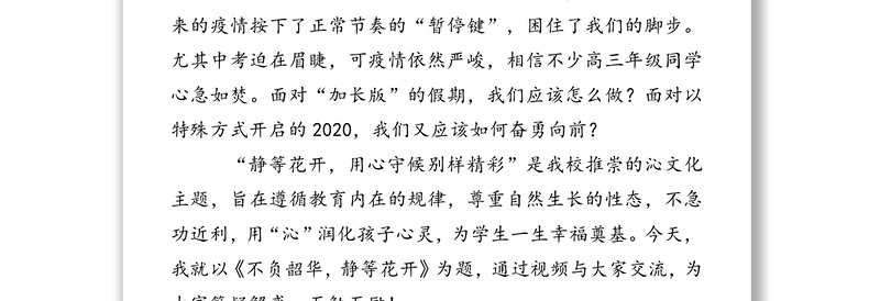 公文素材:不负韶华“沁”守候静等花开结硕果-市高级中学校长在全校直播第一课的讲话