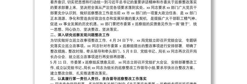 局党组落实巡察整改情况报告