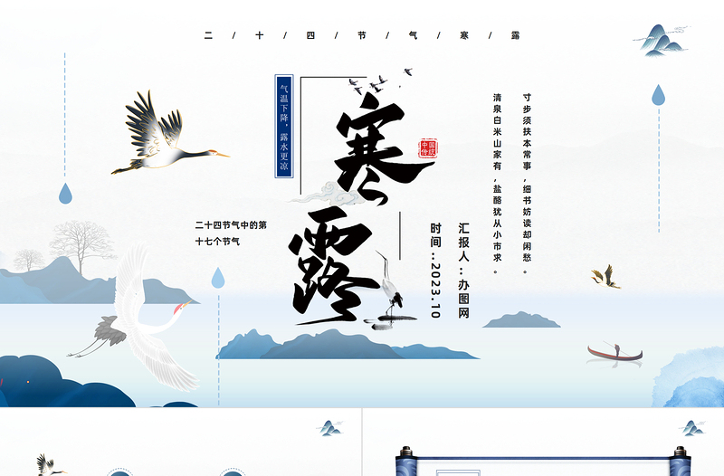 2023江上待潮观露从今夜白PPT中国风二十四节气之寒露专题课件模板下载