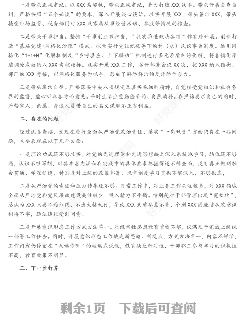 关于履行全面从严治党政治责任、落实“一岗双责”情况汇报