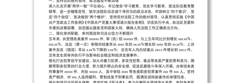 法院院长在市人民代表大会会议上的讲话法院工作报告