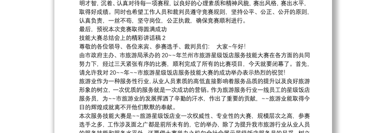 技能大赛总结会上的精彩讲话稿【5篇】