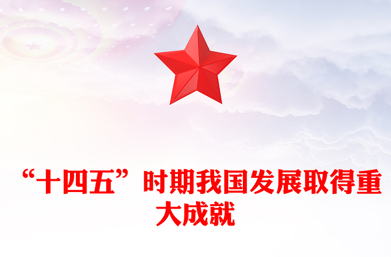 2020-2025“十四五”时期我国发展取得重大成就PPT党课下载(讲稿)