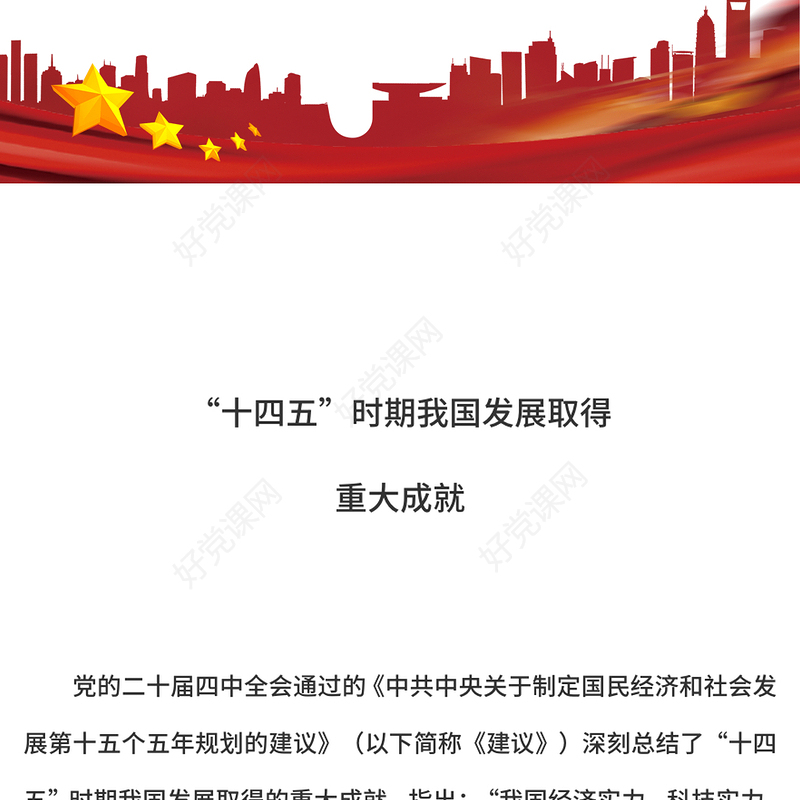 2020-2025“十四五”时期我国发展取得重大成就PPT党课下载(讲稿)