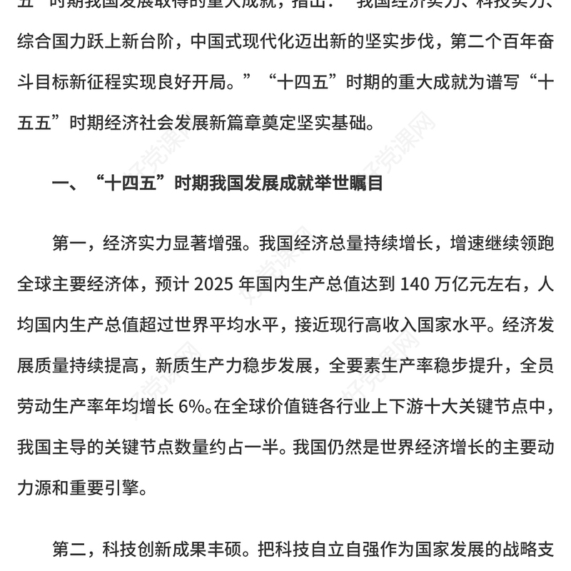 2020-2025“十四五”时期我国发展取得重大成就PPT党课下载(讲稿)