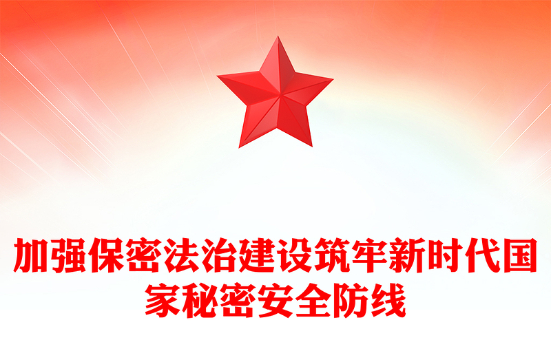 加强保密法治建设维护国家安全利益ppt简洁时尚不断推进保密工作高质量发展专题微课件(讲稿)