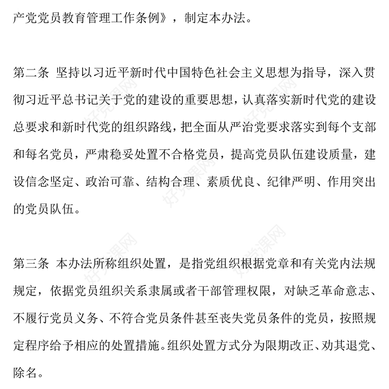 红色精美《中国共产党不合格党员组织处置办法》PPT课件模板(讲稿)