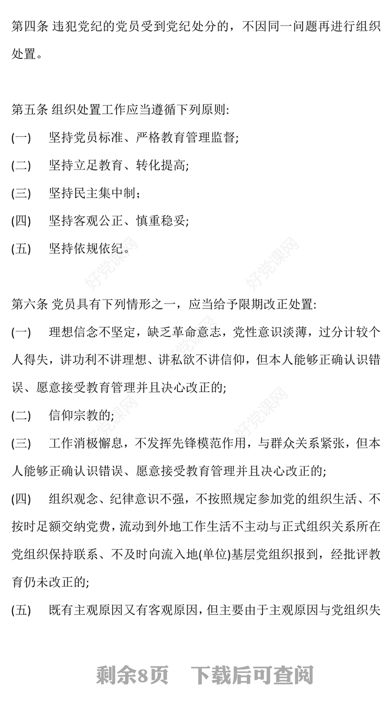 红色精美《中国共产党不合格党员组织处置办法》PPT课件模板(讲稿)