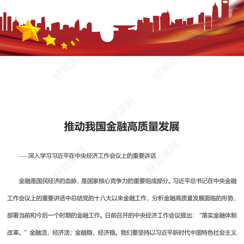 促进我国金融高质量发展ppt大气精美风深入学习习近平在中央经济工作会议上的重要讲话党组织党支部党员专题党课课件(讲稿)