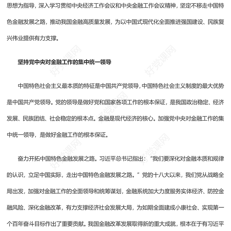促进我国金融高质量发展ppt大气精美风深入学习习近平在中央经济工作会议上的重要讲话党组织党支部党员专题党课课件(讲稿)