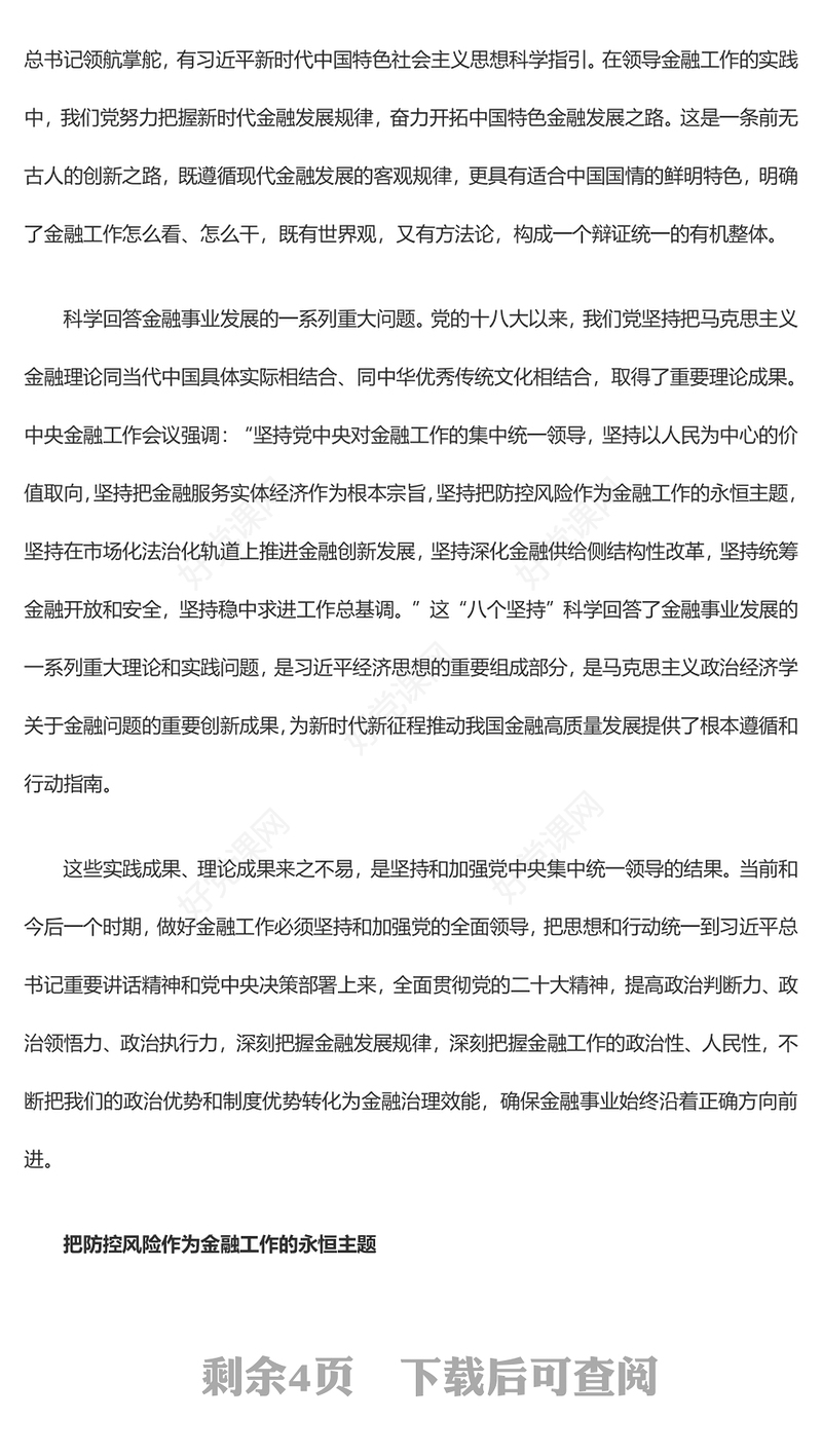 促进我国金融高质量发展ppt大气精美风深入学习习近平在中央经济工作会议上的重要讲话党组织党支部党员专题党课课件(讲稿)