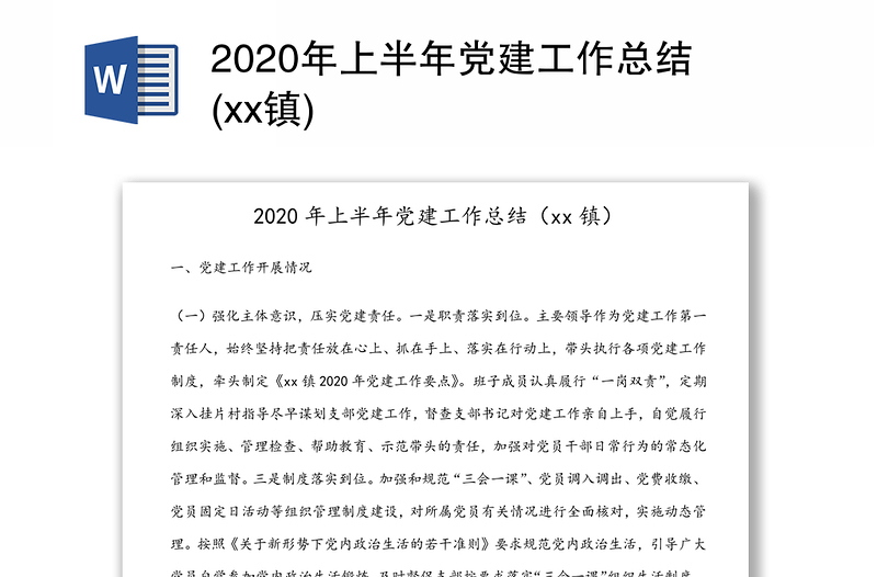 2020年上半年党建工作总结(xx镇)