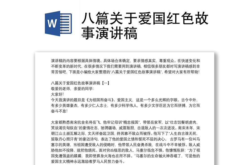 八篇关于爱国红色故事演讲稿
