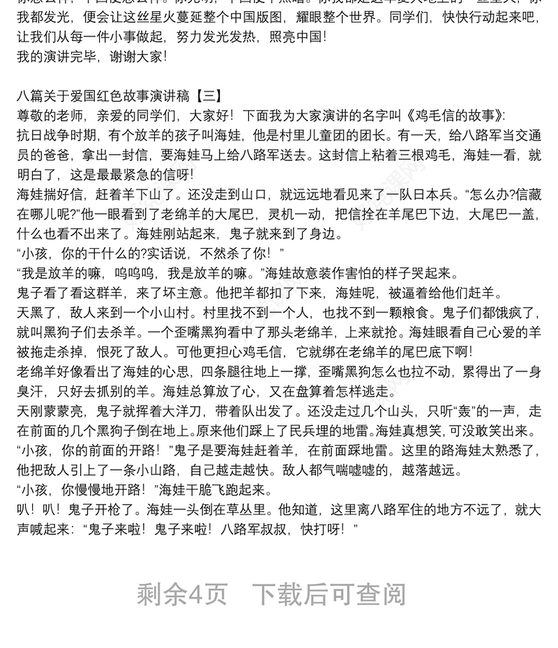 八篇关于爱国红色故事演讲稿