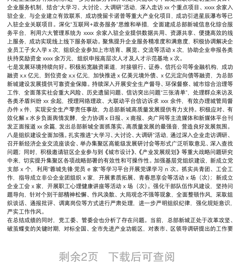 管理委员会20xx年上半年工作总结及下半年工作计划范文