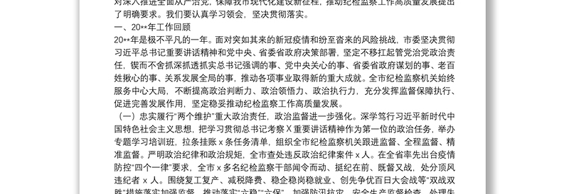 在中国共产党Ｘ市第Ｘ届纪律检查委员会第Ｘ次全体会议上的工作报告