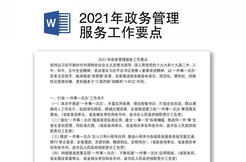 2021年政务管理服务工作要点