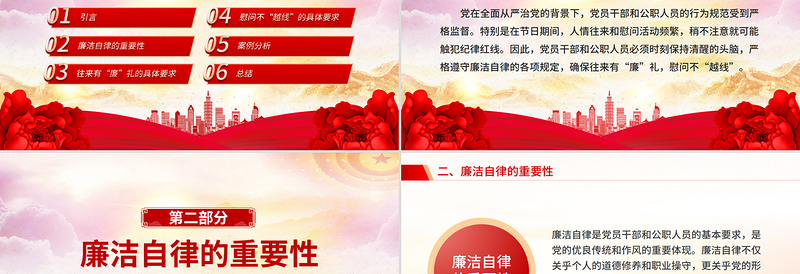 红色精美往来有“廉”礼慰问不“越线”PPT廉洁自律党课课件