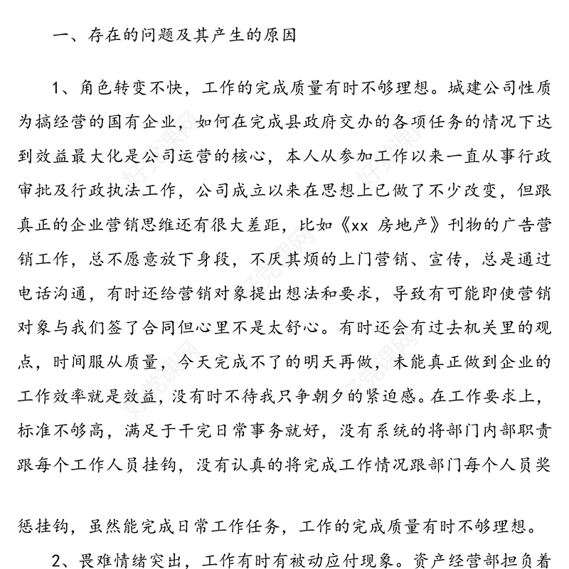 国有企业民主生活会批评与自我批评个人发言稿（1）