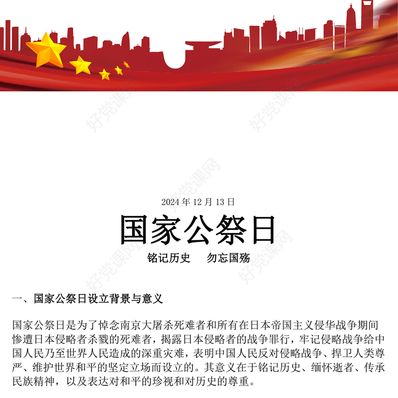 2024第十一个国家公祭日PPT铭记历史勿忘国殇主题班会(讲稿)