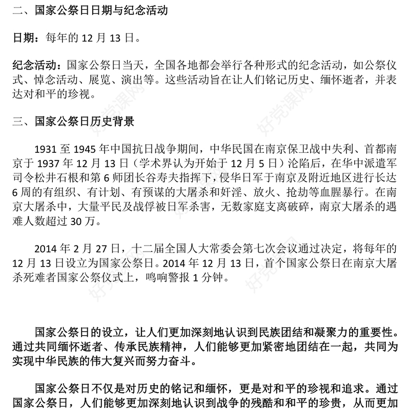 2024第十一个国家公祭日PPT铭记历史勿忘国殇主题班会(讲稿)