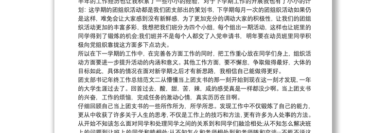 团支部书记年终工作总结