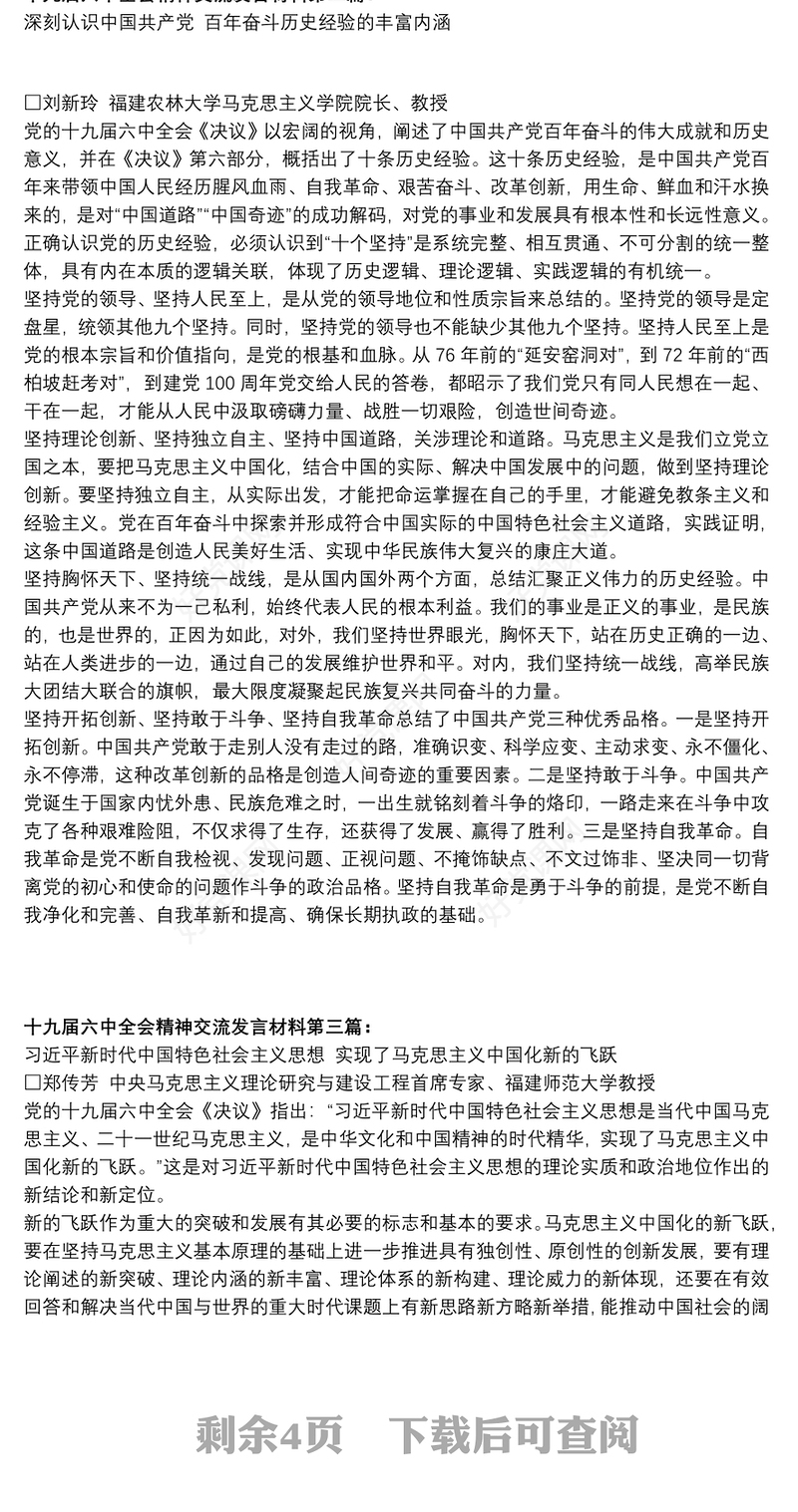 十九届六中全会精神研讨发言交流发言材料摘录（7篇）