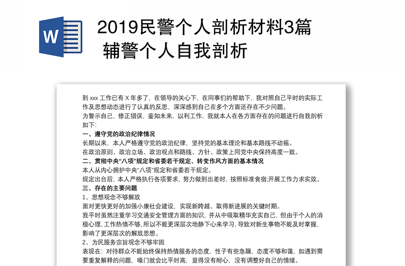 2019民警个人剖析材料3篇 辅警个人自我剖析