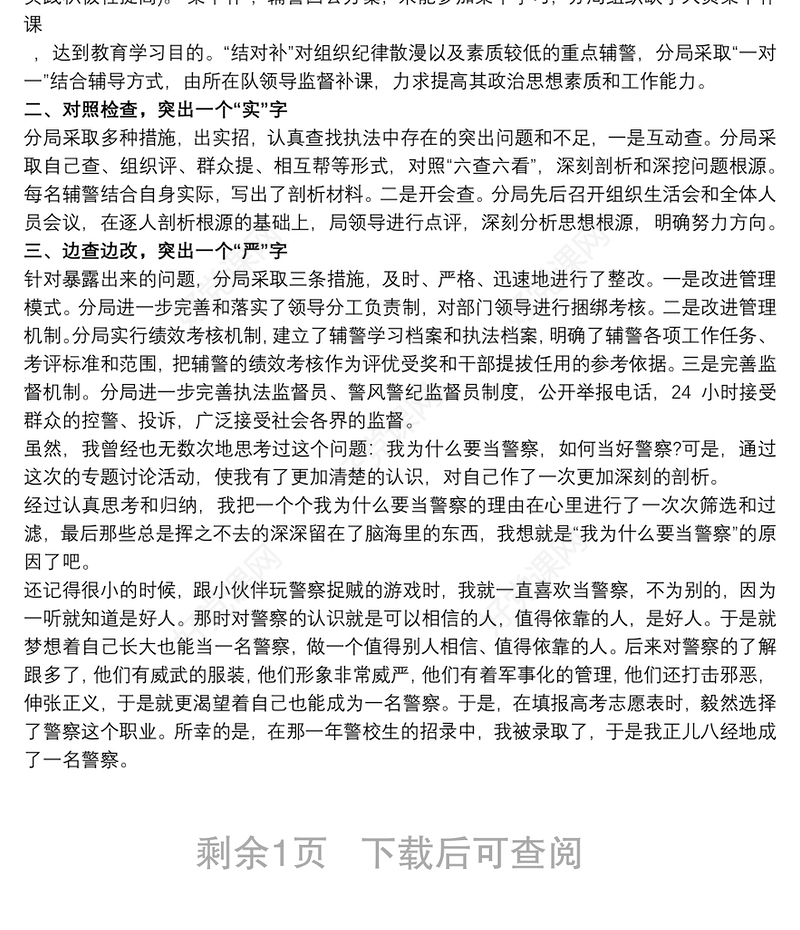 2019民警个人剖析材料3篇 辅警个人自我剖析