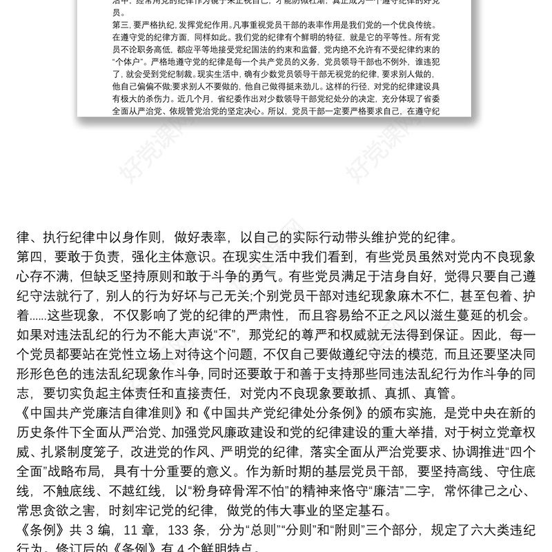 学习中国共产党员纪律处分条例心得