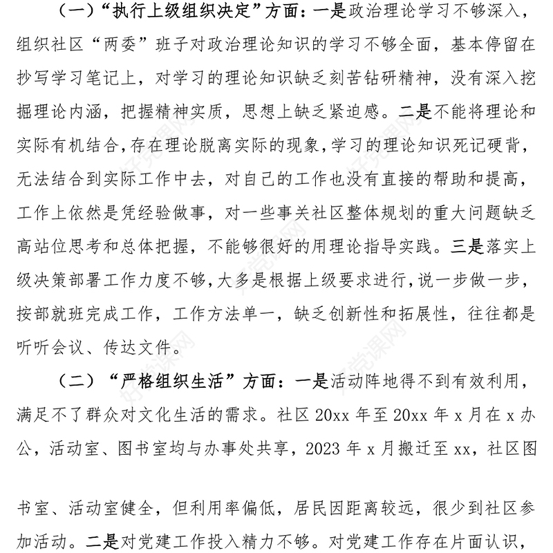 第二批主题教育组织生活会对照检查材料范文