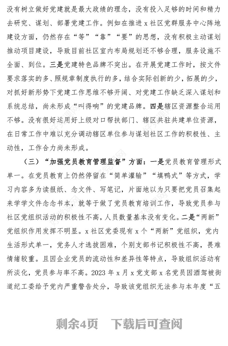 第二批主题教育组织生活会对照检查材料范文