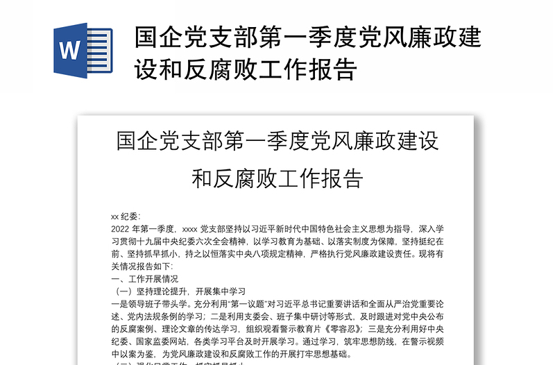 国企党支部第一季度党风廉政建设和反腐败工作报告