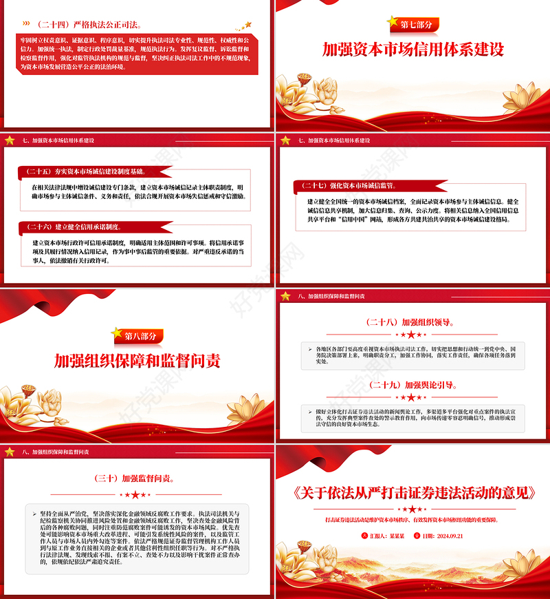 关于依法从严打击证券违法活动的意见PPT创意大气党课课件