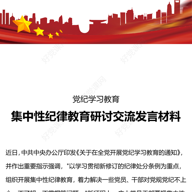 红色精美集中性纪律教育研讨交流发言材料党纪学习教育PPT模板(讲稿)