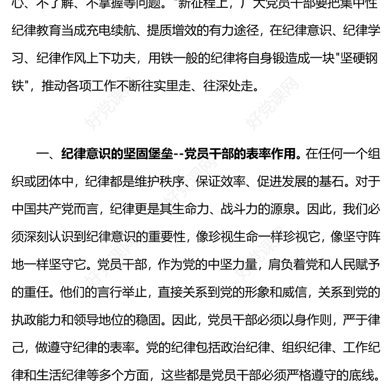 红色精美集中性纪律教育研讨交流发言材料党纪学习教育PPT模板(讲稿)