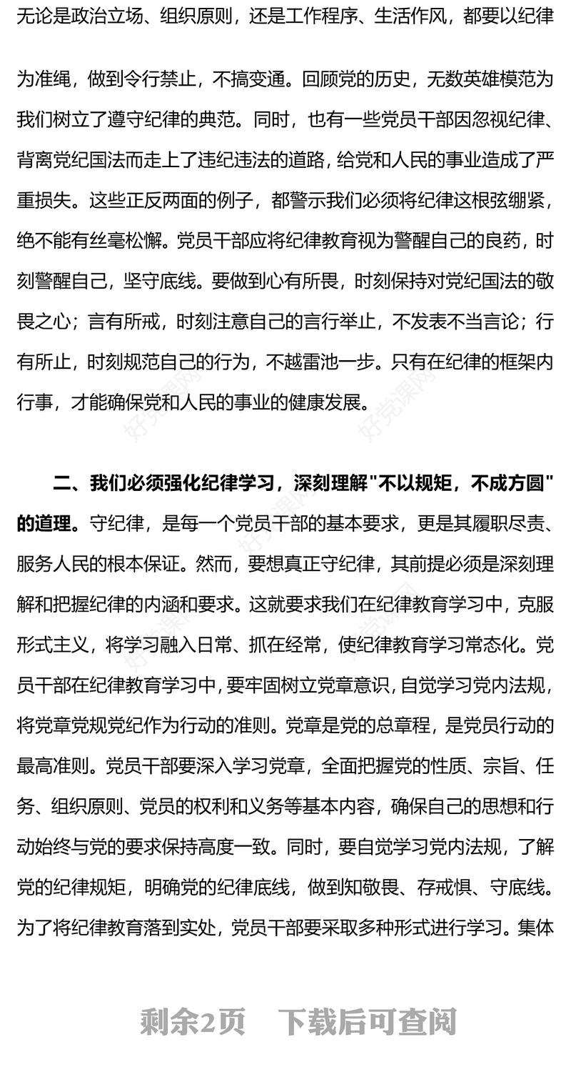 红色精美集中性纪律教育研讨交流发言材料党纪学习教育PPT模板(讲稿)