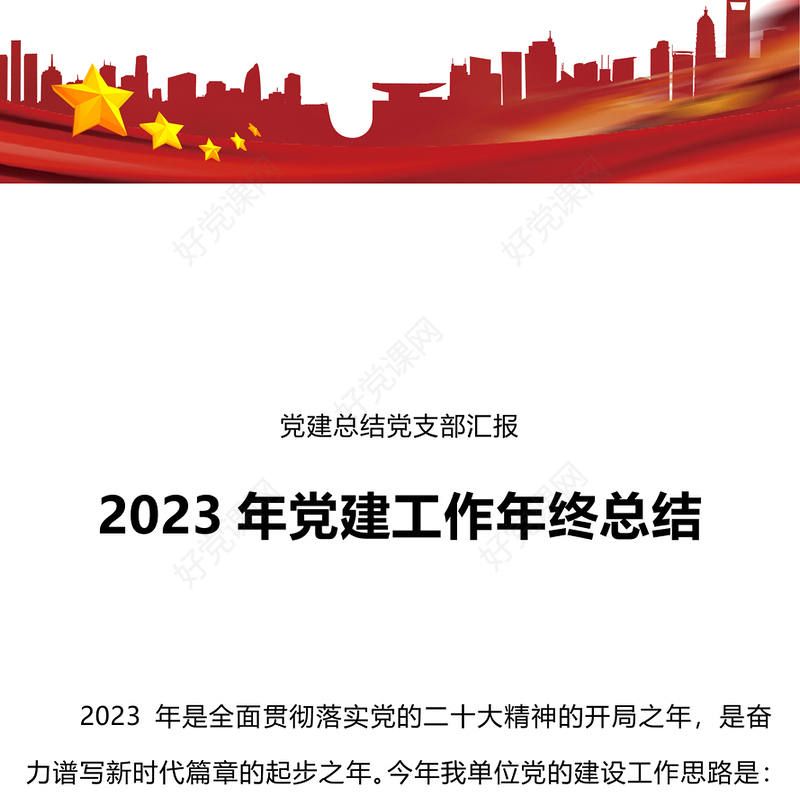 机关党建工作总结PPT2023单位年终工作总结汇报专题课件模板
(讲稿)