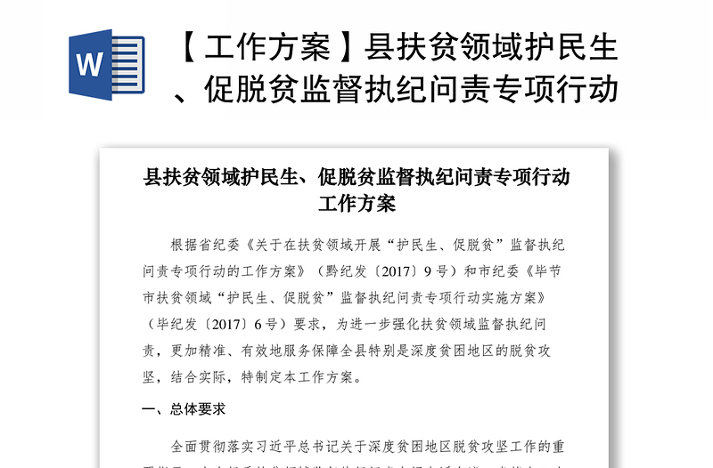 2021【工作方案】县扶贫领域护民生、促脱贫监督执纪问责专项行动工作方案